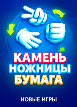 Играть в Камень ножницы бумага на Lucky Duck